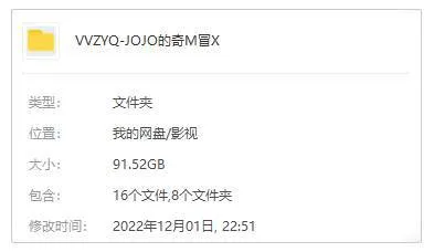 [动漫]《JOJO的奇妙冒险》[全6季(荒木飞吕彦原著)高清/日语中字/视频合集]【百度云/阿里云网盘下载】