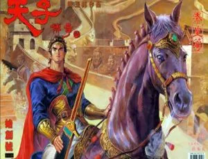 《天子传奇 2 嬴政篇漫画，298MB 百度网盘资源大放送》-小文资源网