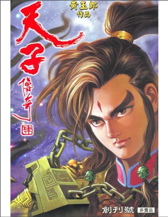 [漫画]天子传奇4李世民篇[1.04GB][百度网盘]