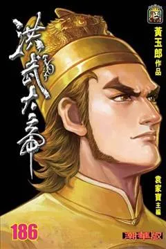 [漫画]天子传奇6洪武大帝【完】[5.8GB][百度网盘]