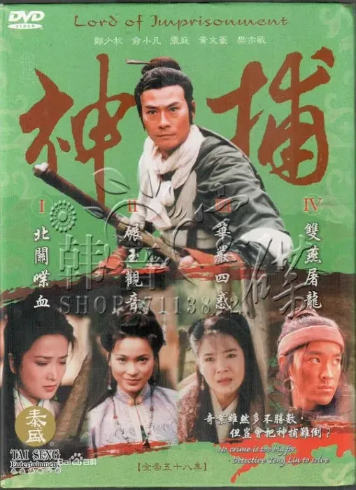 [1999][香港]《神捕》[郑少秋 / 俞小凡][55集][117.28GB][百度网盘]