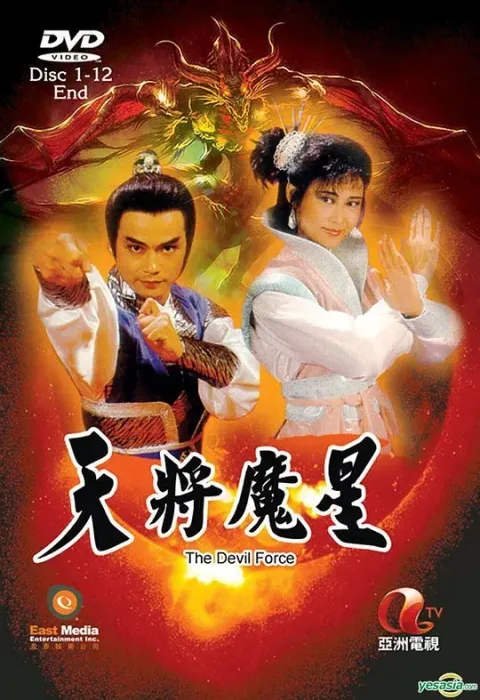 [1987][香港]《天将魔星》[林国雄 / 叶玉卿][国粤中字][25集][30.32GB][百度网盘]
