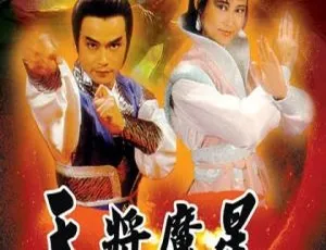 1987 年香港经典之作《天将魔星》：林国雄与叶玉卿领衔，国粤中字 25 集，30.32GB 百度网盘资源-小文资源网