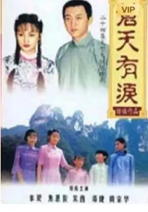 [电视剧][台湾] [1998][剧情][苍天有泪][91.86G][百度网盘]