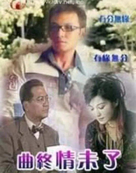 [电视剧][香港][2000][剧情][曲终情未了][6.34G][百度网盘]