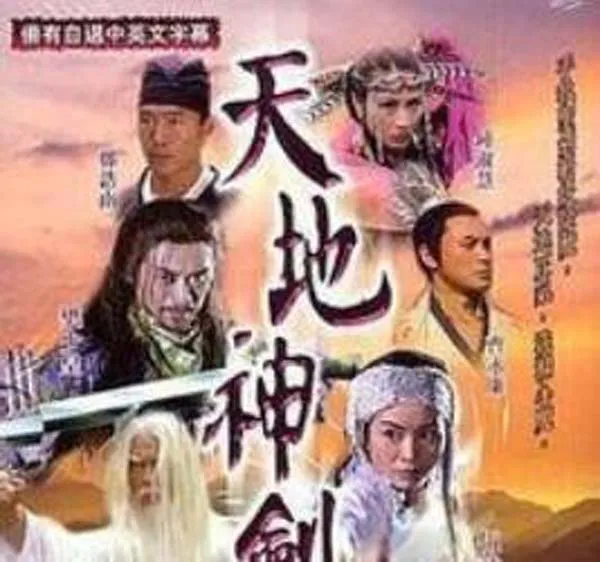 [电视剧][香港][2006][剧情][天地神剑 ][4.17G][百度网盘]