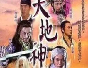 《2006 年香港经典剧情电视剧<天地神剑> 4.17G 百度网盘资源》-小文资源网