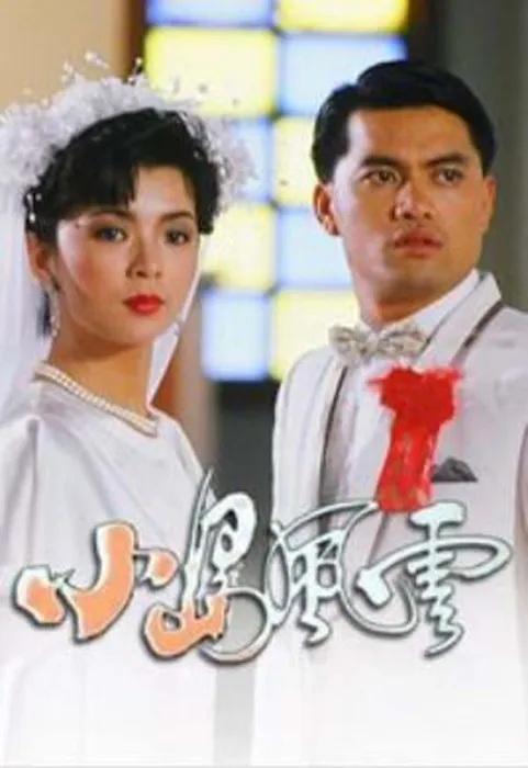 [电视剧][香港][1986][剧情][小岛风云][5.32G][百度网盘]