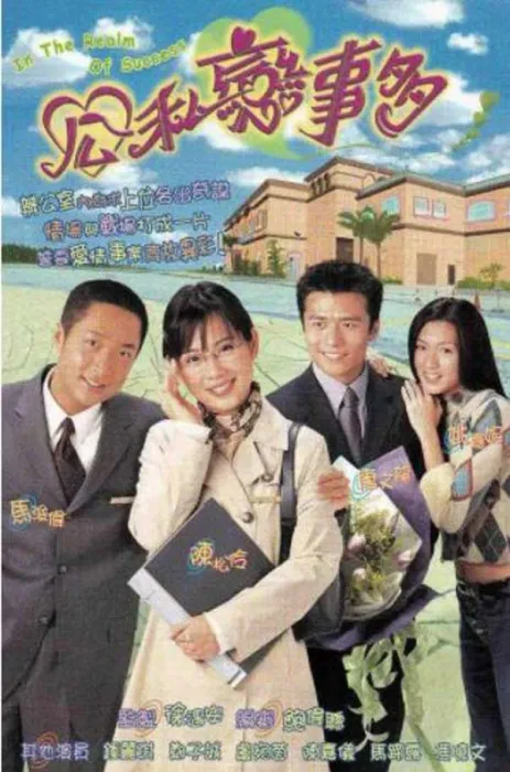 [电视剧][香港][2001][剧情][公私恋事多][15.56G][百度网盘]