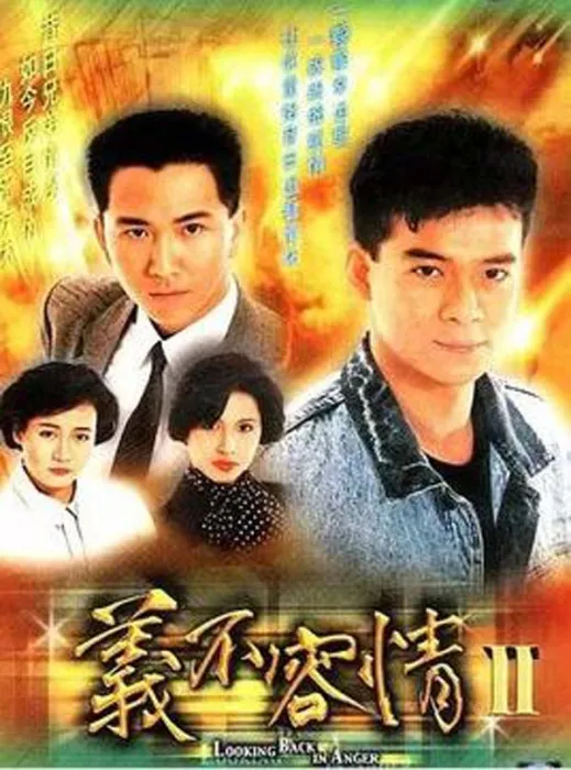 [电视剧][香港][1989][剧情][义不容情 ][15.94G][百度网盘]