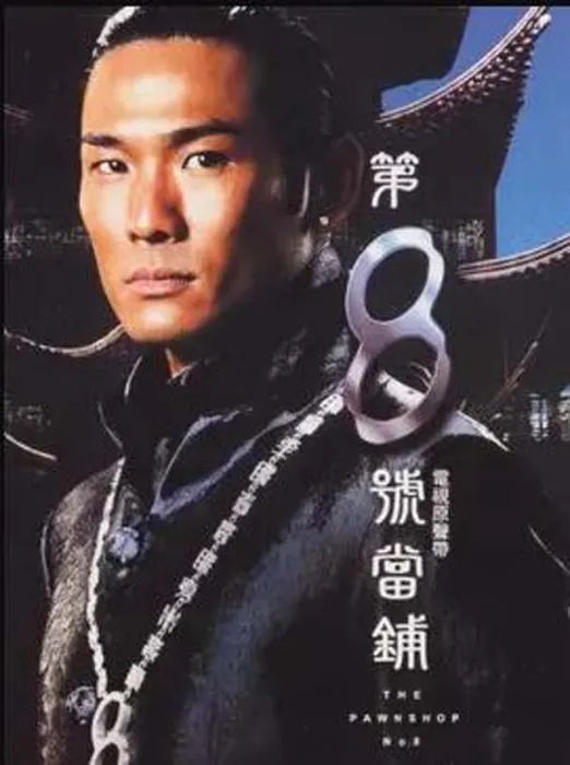 [电视剧][台湾][2004][剧情][第八号当铺][42.41G][百度网盘]