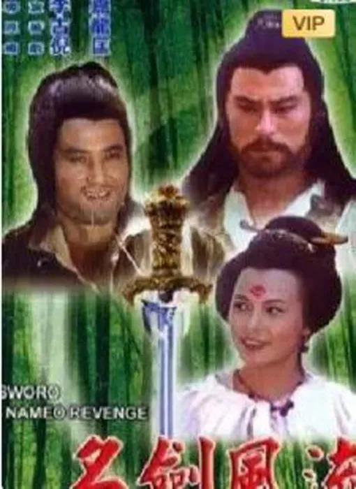 [电视剧][香港][1981][剧情][名剑风流][31.00G][百度网盘]