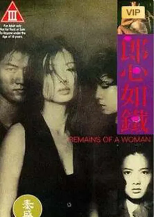 [电视剧][香港][1993][剧情][郎心如铁][1.92G][百度网盘]