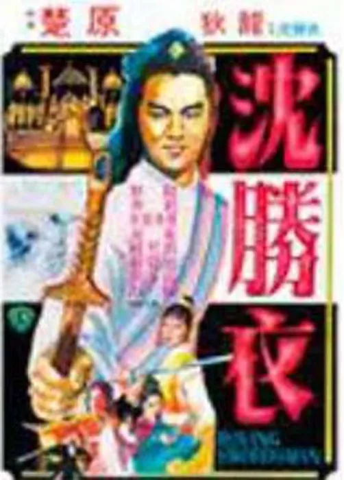 [电视剧][香港][1979][剧情][大侠沈胜衣][6.95G][百度网盘]