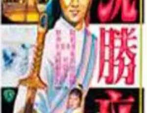 《1979 年香港经典剧情电视剧〈大侠沈胜衣〉6.95G 百度网盘资源》-小文资源网