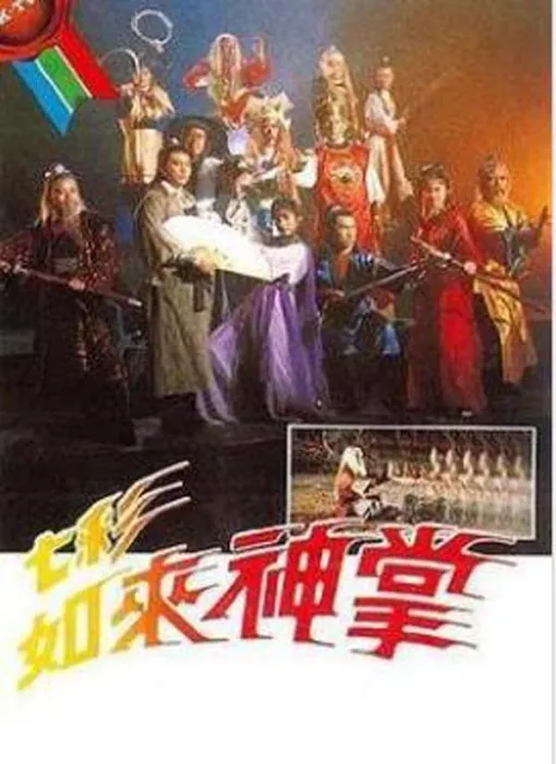 [电视剧][香港][1982][剧情][七彩如来神掌][3.50G][百度网盘]