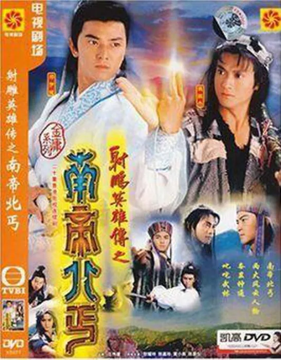 [电视剧][香港][1994][剧情][射雕英雄传之南帝北丐][16.77G][百度网盘]