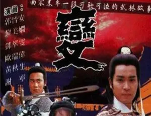 《1989 年香港经典剧情剧〈天变神功〉23.50G 百度网盘资源》
