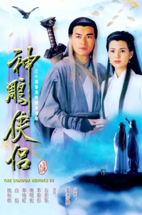 [电视剧][香港][1995][剧情][神雕侠侣][40.82G][百度网盘]