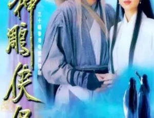 《1995 香港经典剧情电视剧<神雕侠侣>40.82G 百度网盘资源》-小文资源网