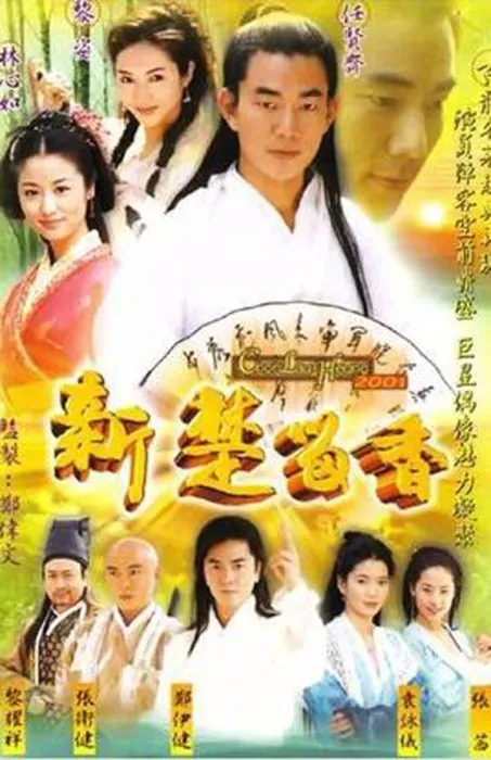 [电视剧][香港][2001][剧情][新楚留香][39.65G][百度网盘]