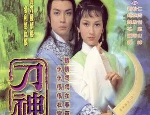 《1979 年香港经典剧情电视剧〈刀神〉12.39G 百度网盘资源》