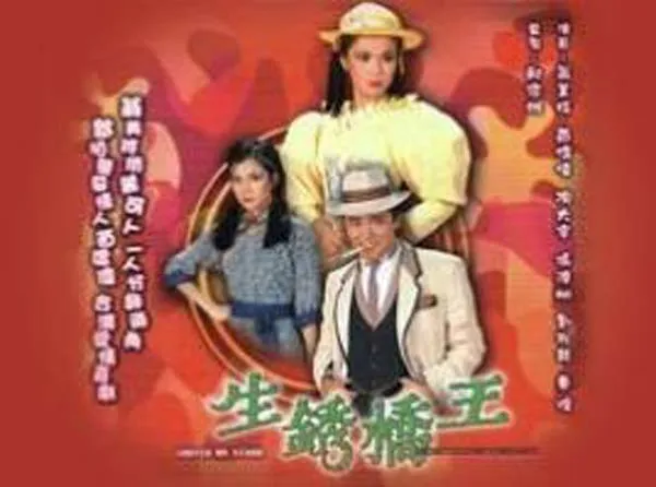 [电视剧][香港][1984][剧情][生锈桥王][15.15G][百度网盘]