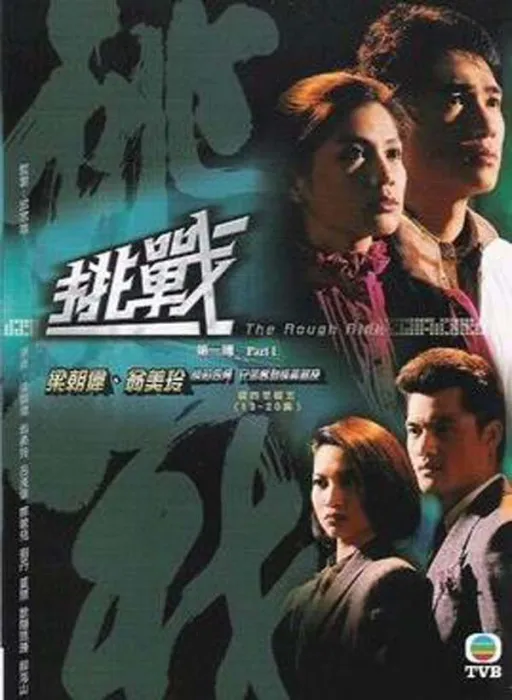 [电视剧][香港][1985][剧情][挑战][51.29G][百度网盘]