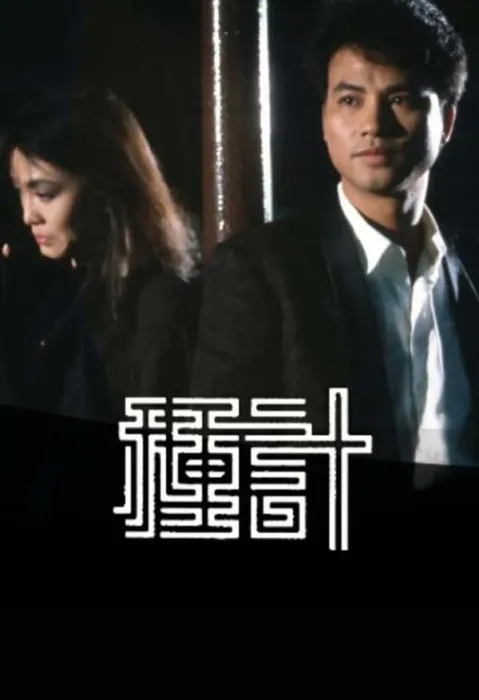 [电视剧][香港][1985][剧情][种计][6.53G][百度网盘]