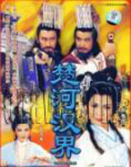[电视剧][香港][1985][剧情][楚河汉界][38.66G][百度网盘]