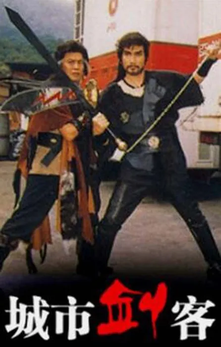 [电视剧][香港][1989][剧情][城市劍客][5.77G][百度网盘]