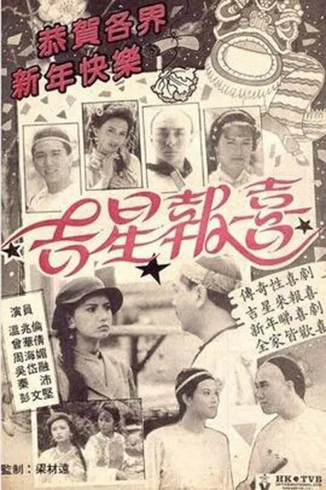 [电视剧][香港][1989][剧情][吉星报喜][26.31G][百度网盘]