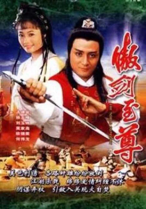 [电视剧][香港][1991][剧情][傲剑至尊][14.01G][百度网盘]