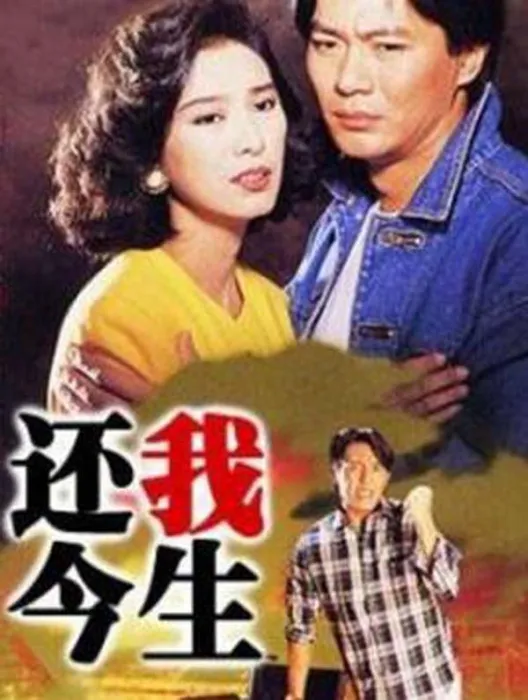 [电视剧][香港][1991][剧情][还我今生][36.62G][百度网盘]