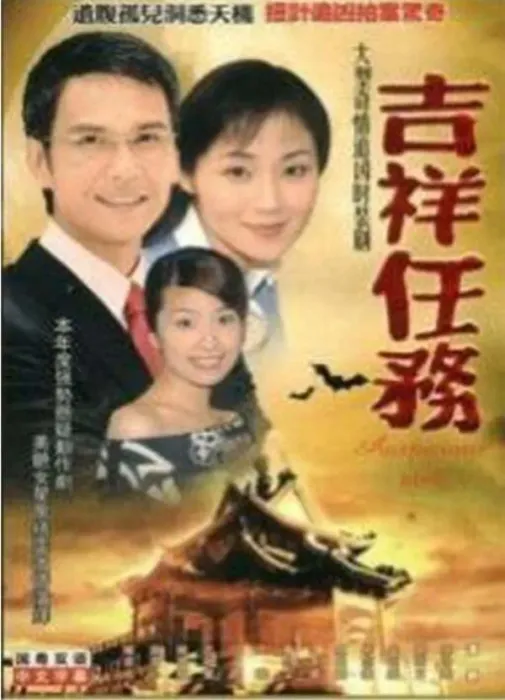 [电视剧][香港][2002][剧情][吉祥任务][8.66G][百度网盘]