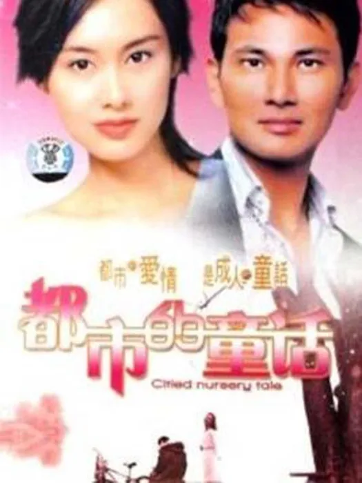 [电视剧][香港][1992][剧情][都市的童话][17.11G][百度网盘]