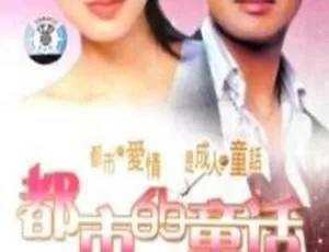 《1992 香港经典剧情剧〈都市的童话〉17.11G 百度网盘资源》-小文资源网