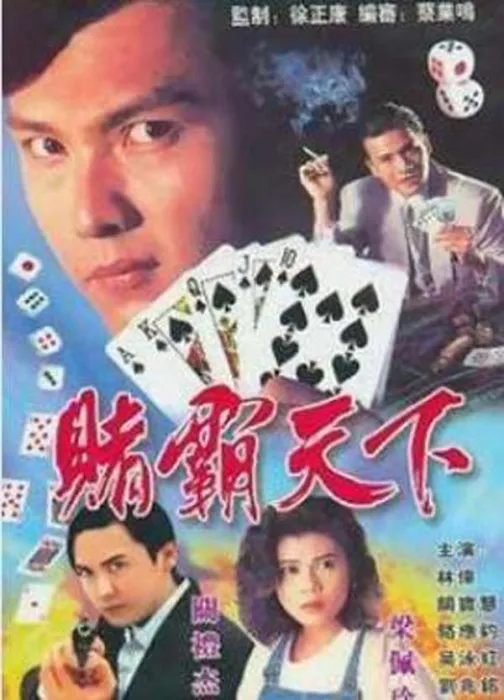 [电视剧][香港][1993][剧情][赌霸天下][16.70G][百度网盘]