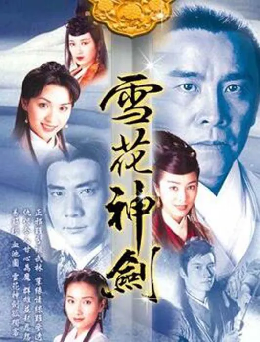 [电视剧][香港][1997][剧情][雪花神剑][48.14G][百度网盘]