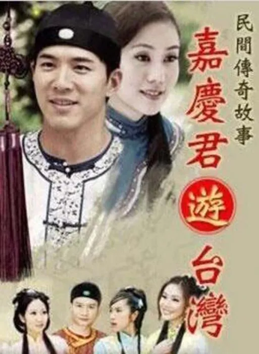 [电视剧][台湾][1997][剧情][嘉庆君游台湾][33.57G][百度网盘]