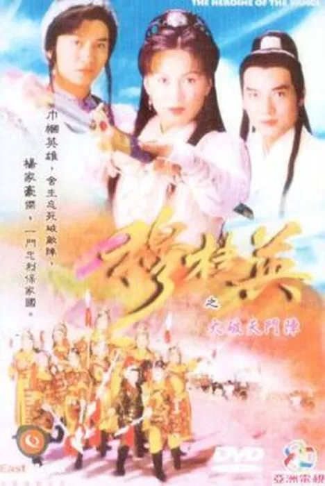 [电视剧][香港][1998][剧情][穆桂英大破天门阵][15.41G][百度网盘]