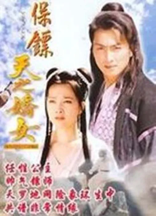 [电视剧][台湾][1998][剧情][保镖之天之娇女][14.68G][百度网盘]