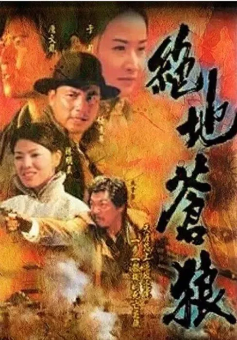 [电视剧][香港][1998][剧情][绝地苍狼][6.92G][百度网盘]