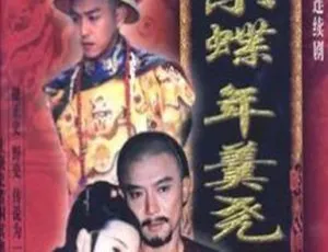 《1998 台湾经典剧情剧<雍正小蝶年羹尧>17.32G 百度网盘资源》-小文资源网
