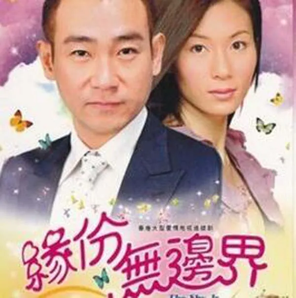 [电视剧][香港][2000][剧情][缘份无边界][16.34G][百度网盘]