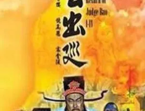 《2000 年香港经典剧情电视剧<包公出巡>16.48G 百度网盘资源》-小文资源网