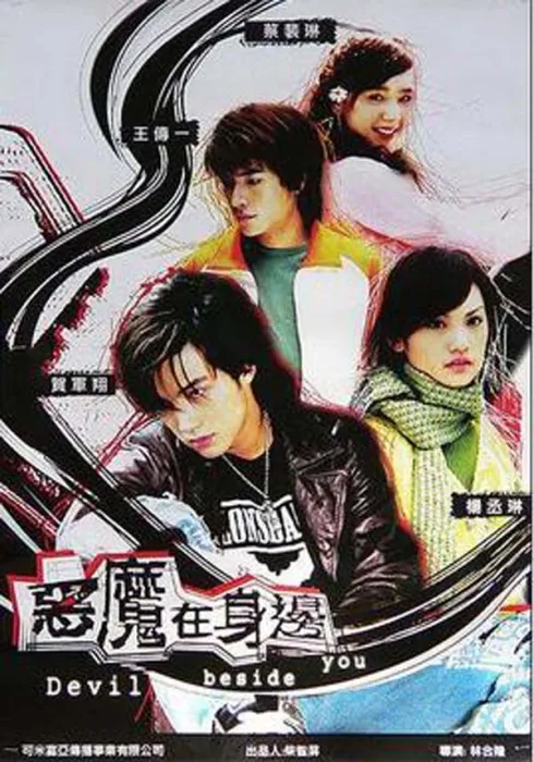 [电视剧][台湾][2005][剧情][恶魔在身边][4.15G][百度网盘]