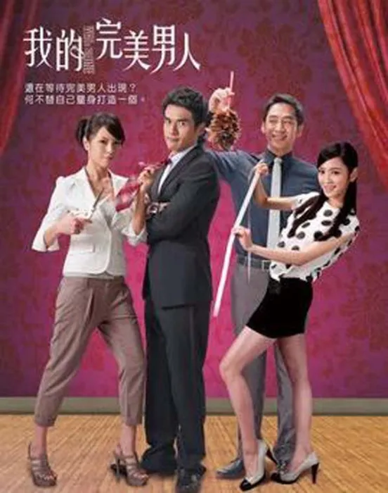 [电视剧][台湾][2011][剧情][我的完美男人][26.51G][百度网盘]