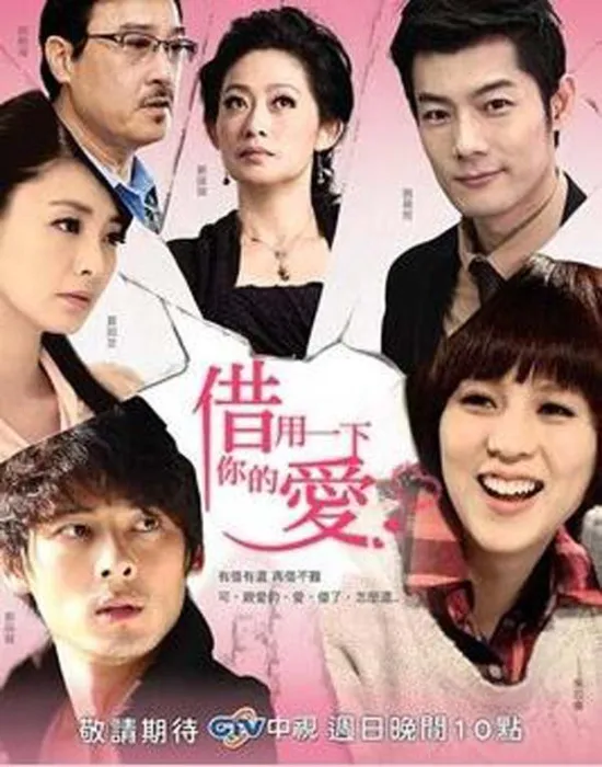 [电视剧][台湾][2013][剧情][借用一下你的爱][13.83G][百度网盘]