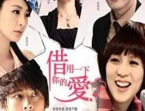 《台湾 2013 精彩剧情电视剧<借用一下你的爱> 13.83G 百度网盘资源》-小文资源网